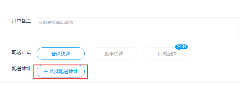 配送地址添加