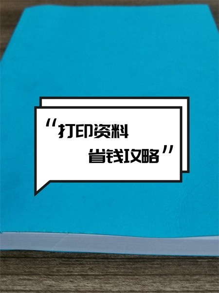 网上打印资料多少钱一张？3分起每页够不够便宜？
