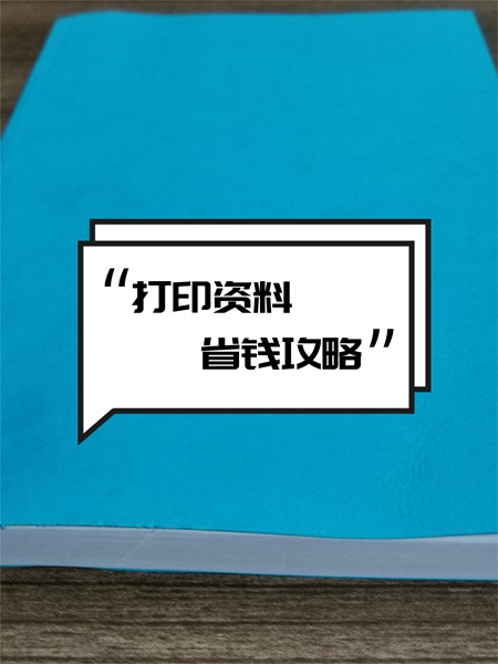 资料打印 资料打印