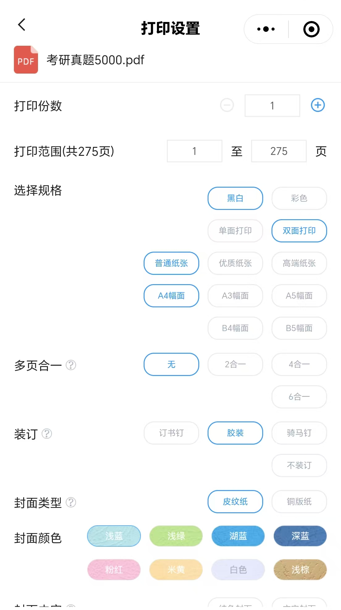 5000真题打印设置