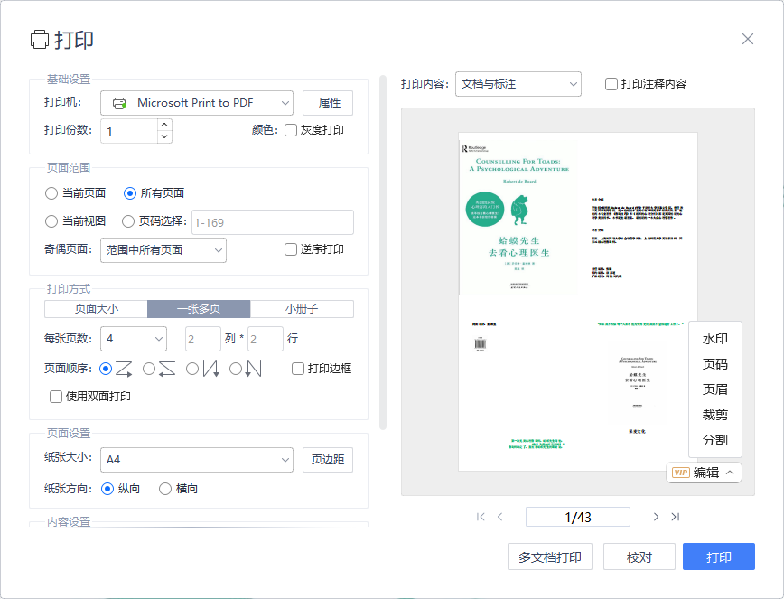 PDF文件打印怎么调成四张一页