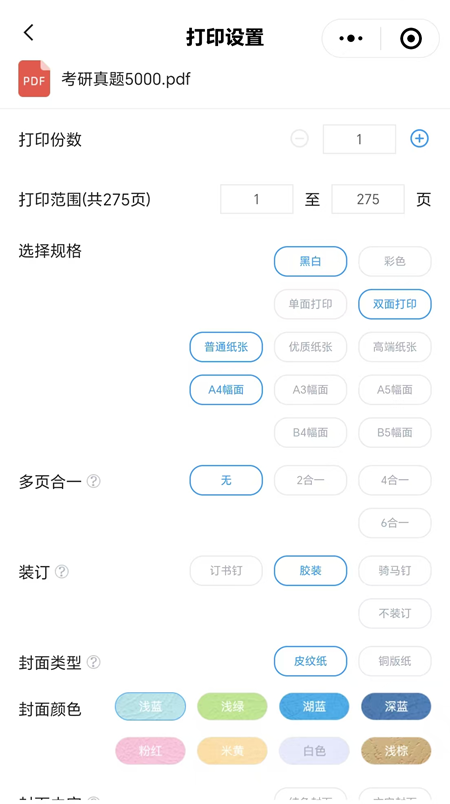 5000真题打印设置